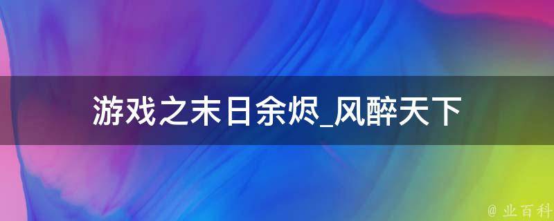 游戏之末日余烬