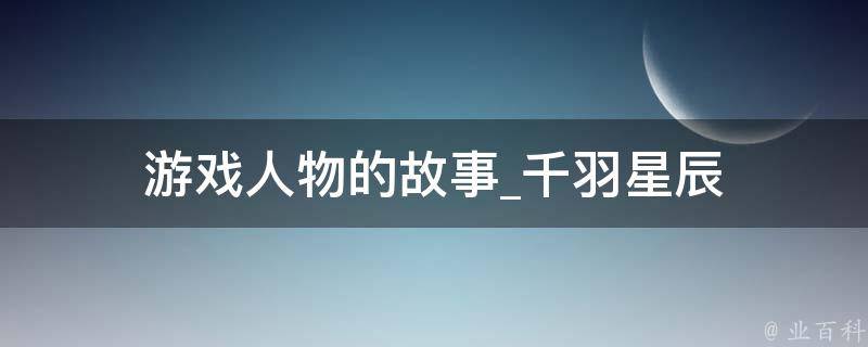 游戏人物的故事