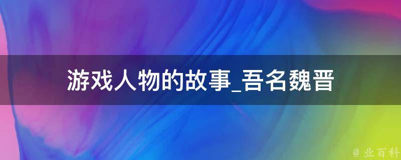 游戏人物的故事