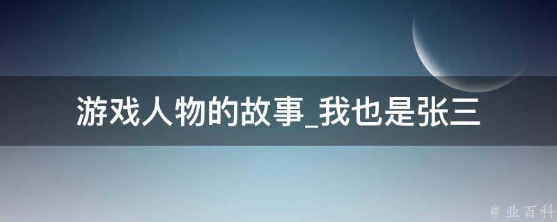 游戏人物的故事