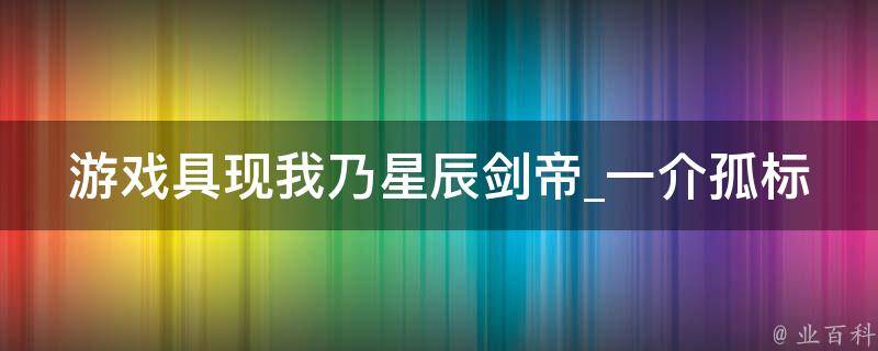 游戏具现我乃星辰剑帝