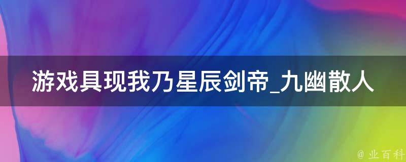 游戏具现我乃星辰剑帝