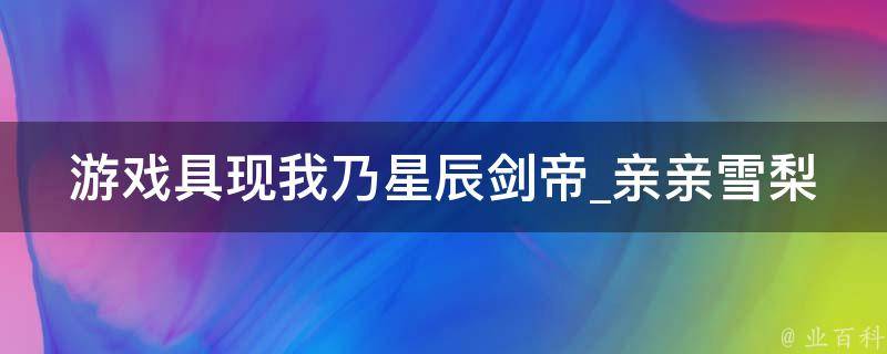 游戏具现我乃星辰剑帝