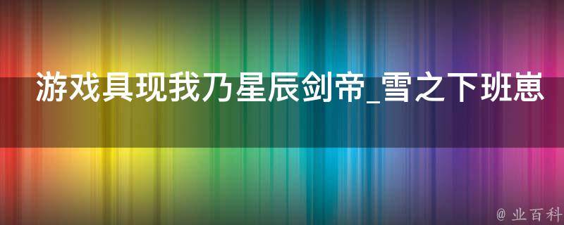 游戏具现我乃星辰剑帝