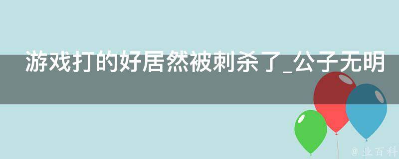 游戏打的好居然被刺杀了