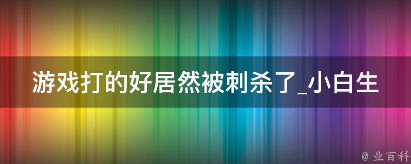 游戏打的好居然被刺杀了