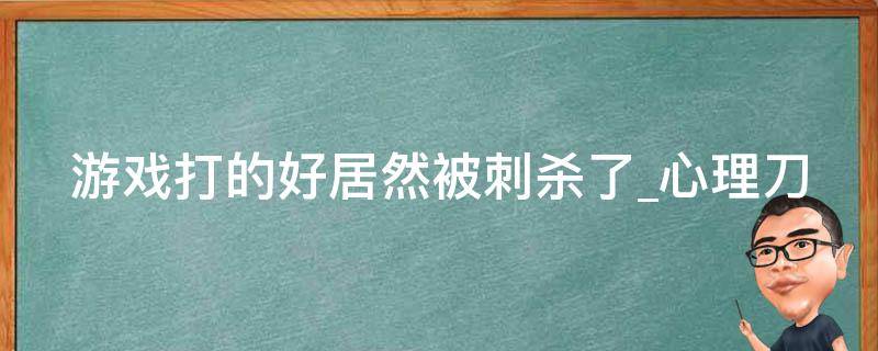 游戏打的好居然被刺杀了