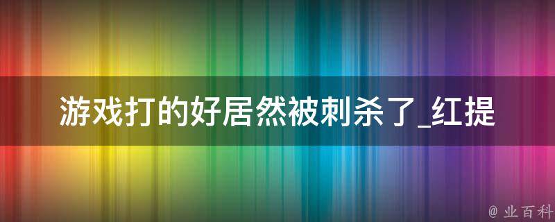 游戏打的好居然被刺杀了