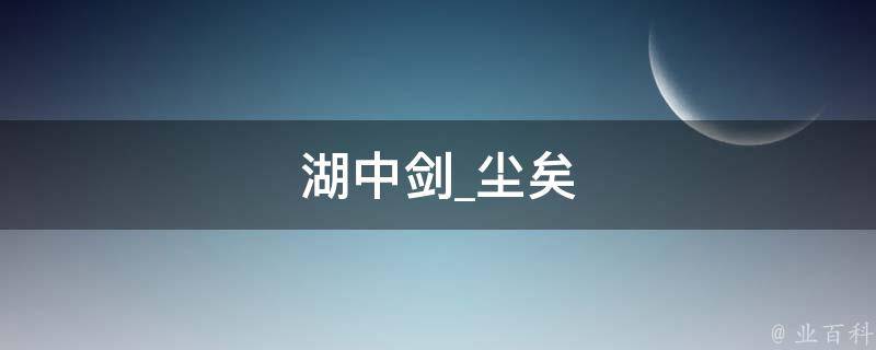 湖中剑