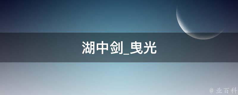 湖中剑