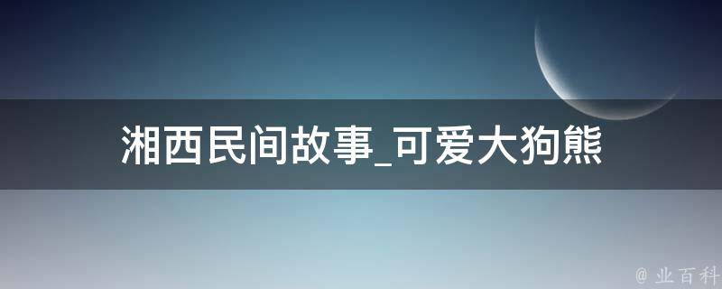 湘西民间故事