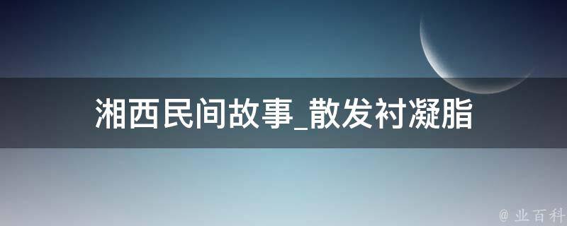 湘西民间故事