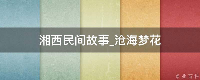 湘西民间故事