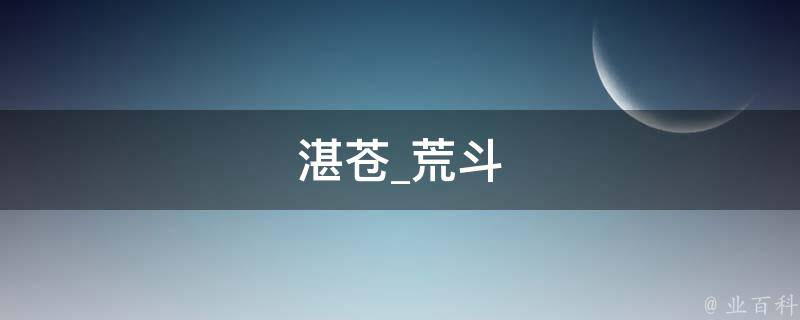 湛苍