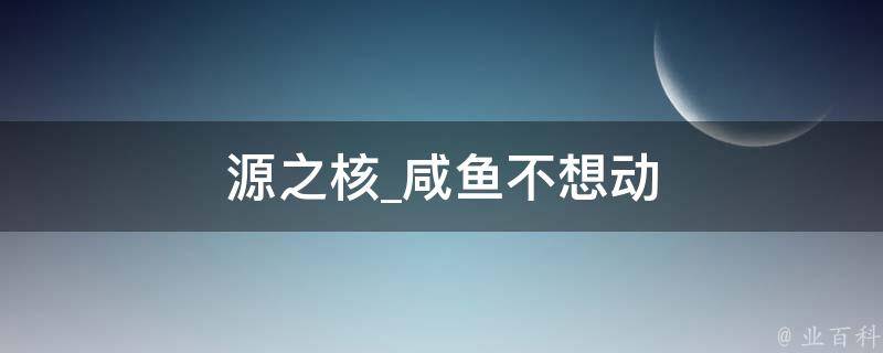 源之核