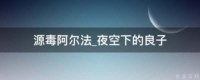 源毒阿尔法