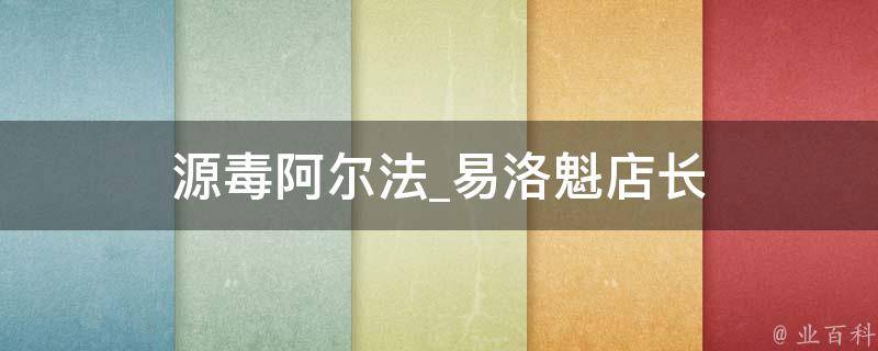 源毒阿尔法