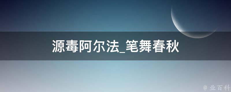 源毒阿尔法