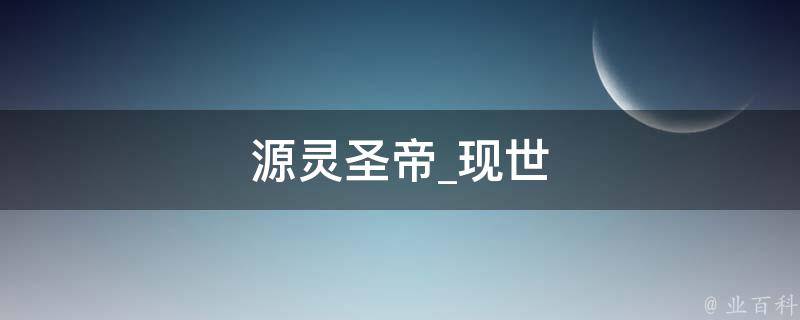 源灵圣帝