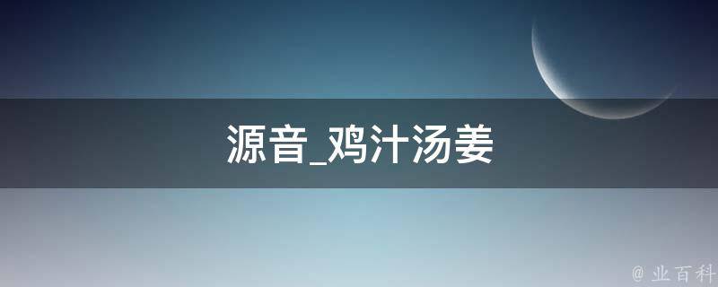 源音