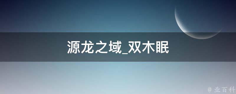 源龙之域