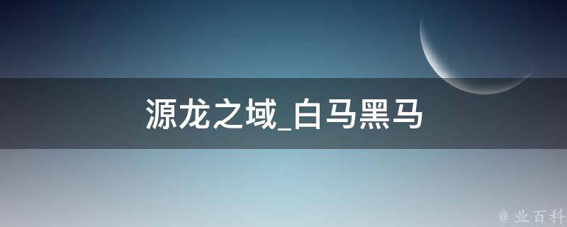 源龙之域