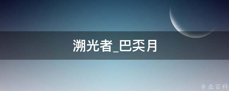 溯光者