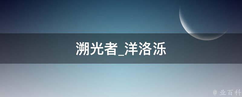 溯光者