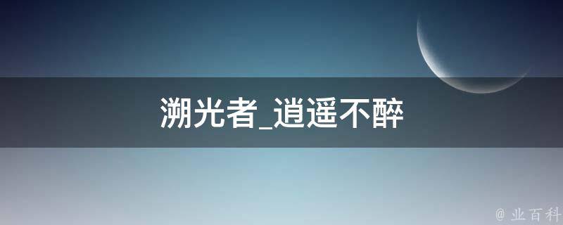 溯光者