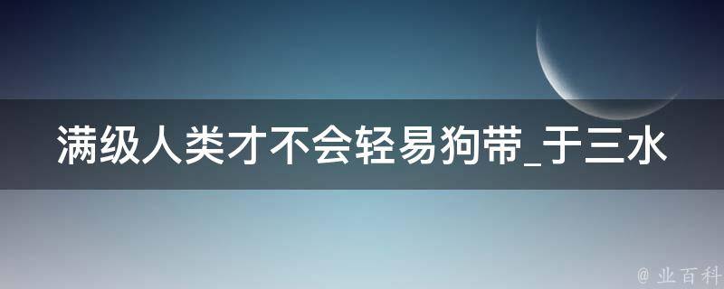 满级人类才不会轻易狗带