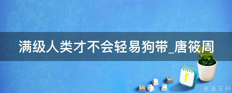 满级人类才不会轻易狗带