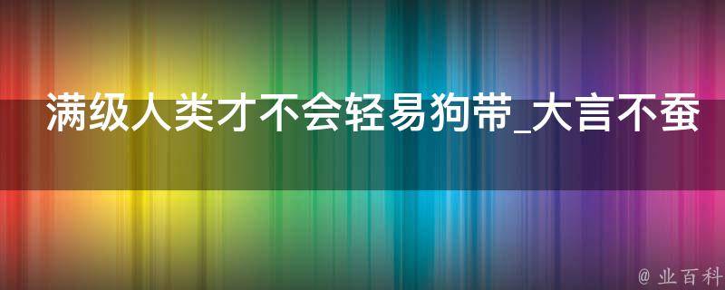 满级人类才不会轻易狗带