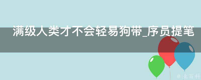 满级人类才不会轻易狗带