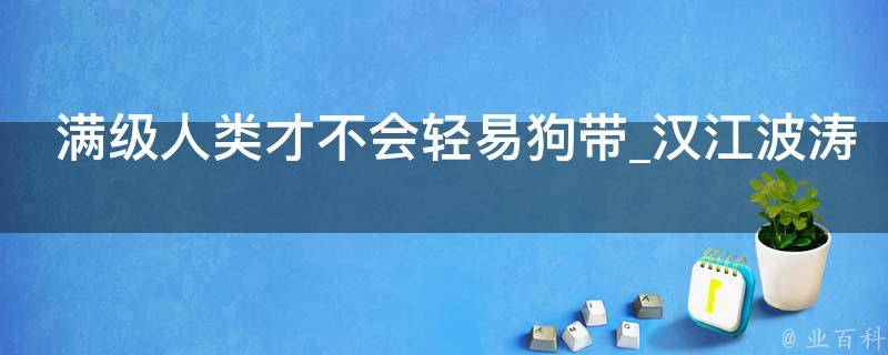 满级人类才不会轻易狗带