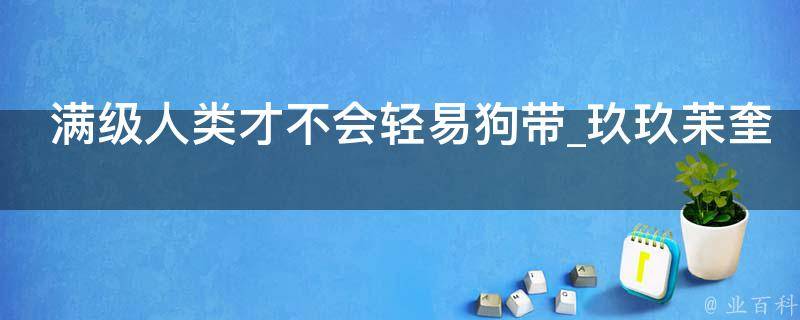 满级人类才不会轻易狗带