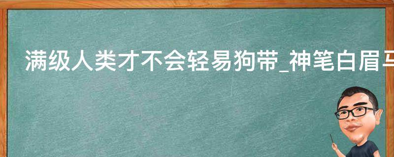 满级人类才不会轻易狗带