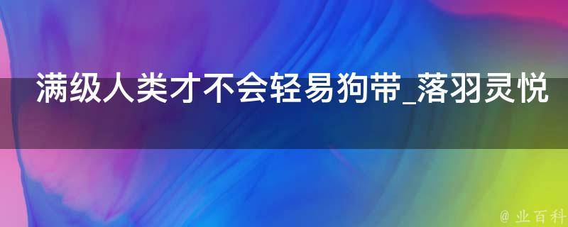 满级人类才不会轻易狗带