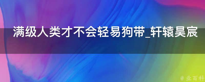 满级人类才不会轻易狗带