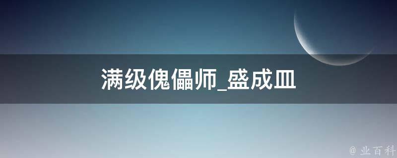 满级傀儡师