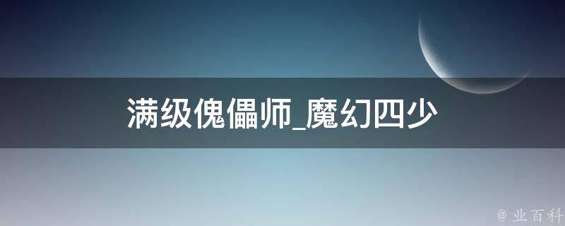 满级傀儡师