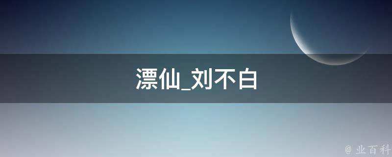 漂仙