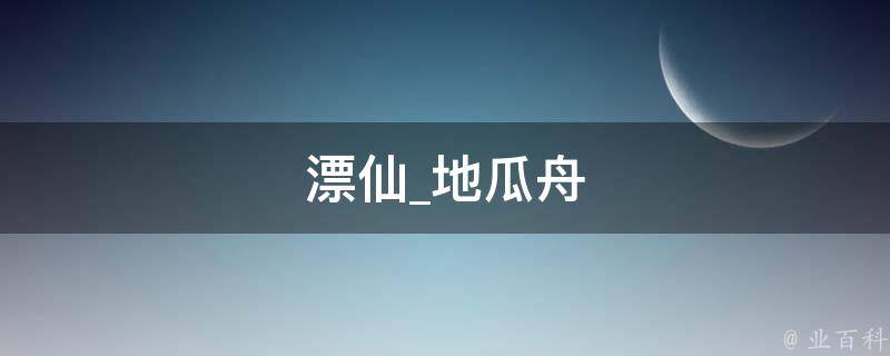 漂仙