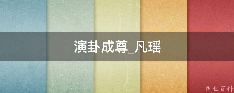 演卦成尊