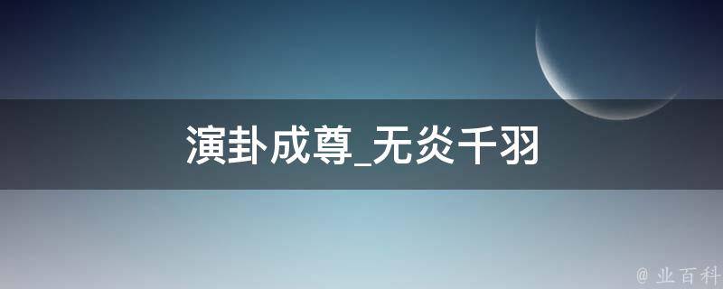 演卦成尊