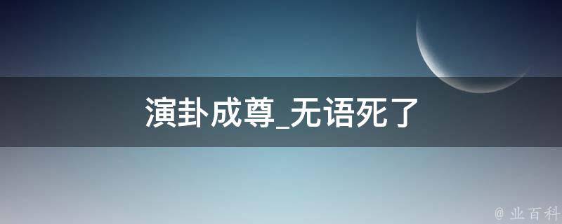 演卦成尊