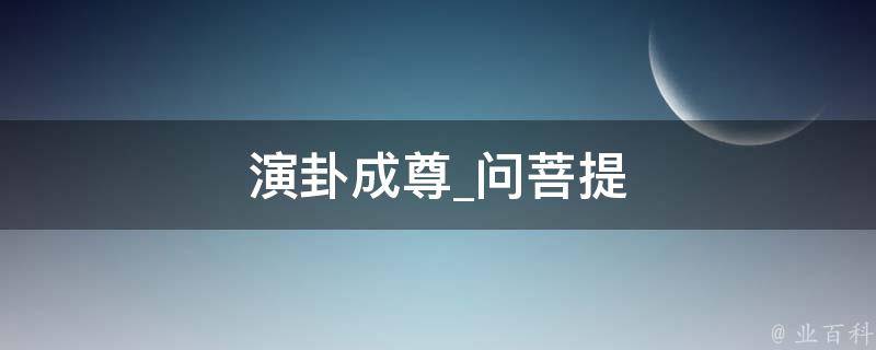 演卦成尊