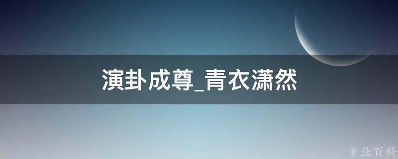 演卦成尊