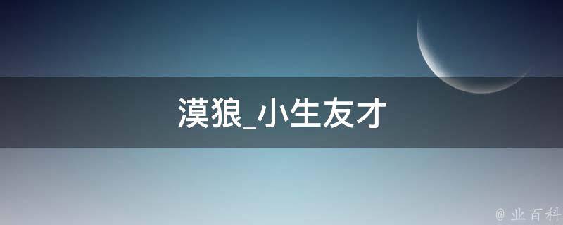 漠狼