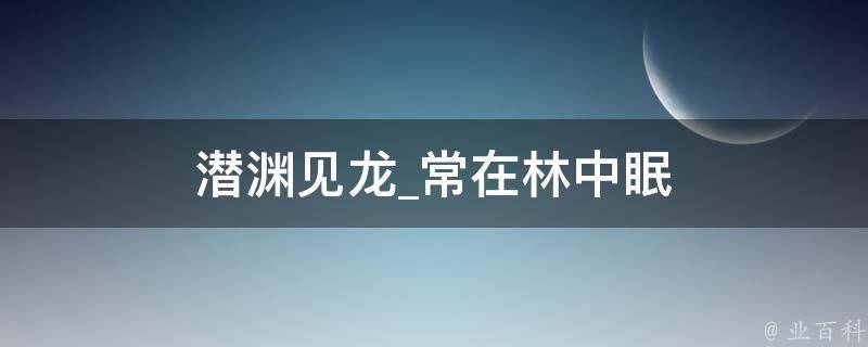 潜渊见龙