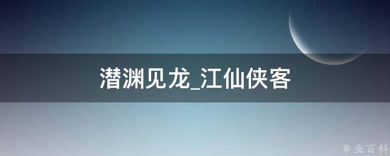 潜渊见龙